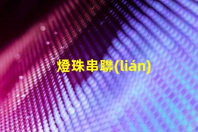 燈珠串聯(lián)為什么不亮 led燈珠為什么都是串聯(lián)